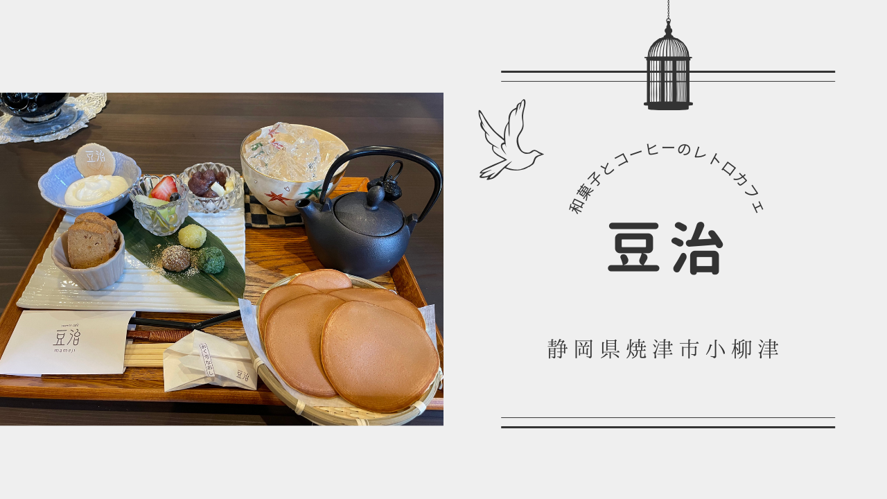 豆治（まめじ）】焼津市の老舗和菓子屋さんが営むレトロカフェへ