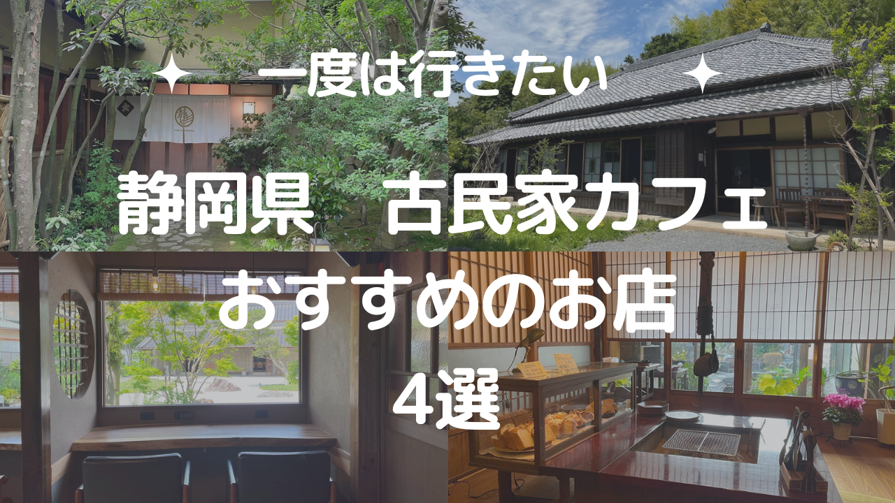 古 民家 カフェ 静岡(00)