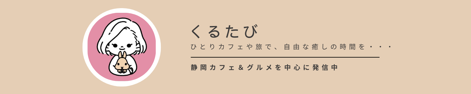 くるたび