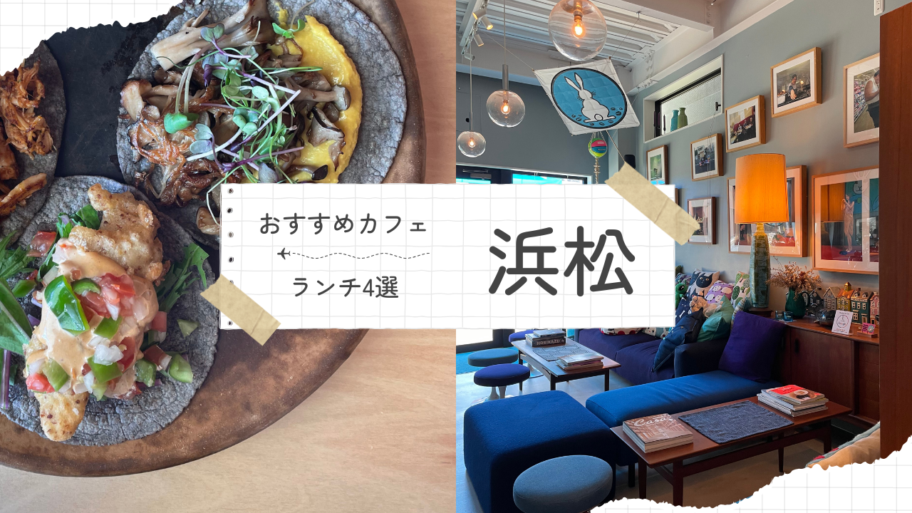 浜松 カフェ